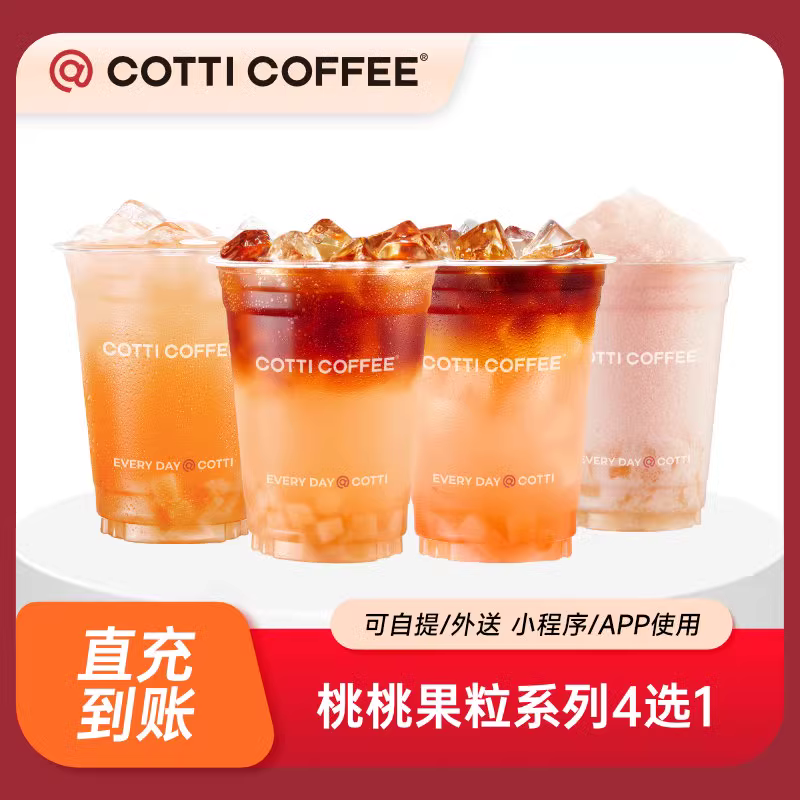 【自动充值】库迪咖啡-桃桃果粒系列4选1丨极速到账丨全天秒单丨