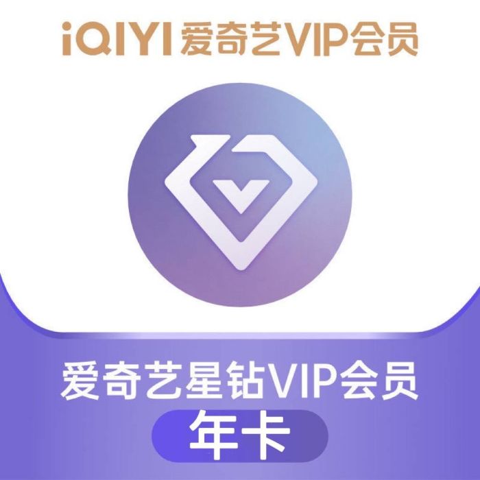 【自动充值】爱奇艺星钻VIP会员12个月丨支持全电商渠道销售