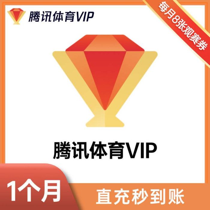 【自动充值】腾讯体育VIP会员1个月| 支持全电商