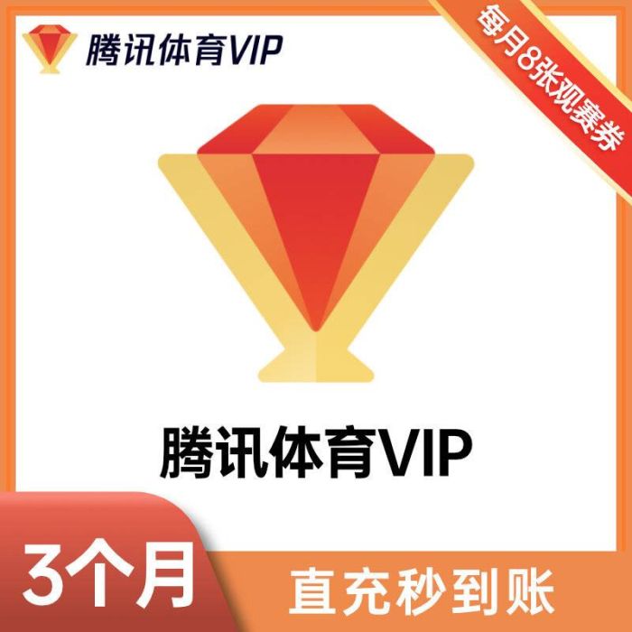 【自动充值】腾讯体育VIP会员3个月| 支持全电商