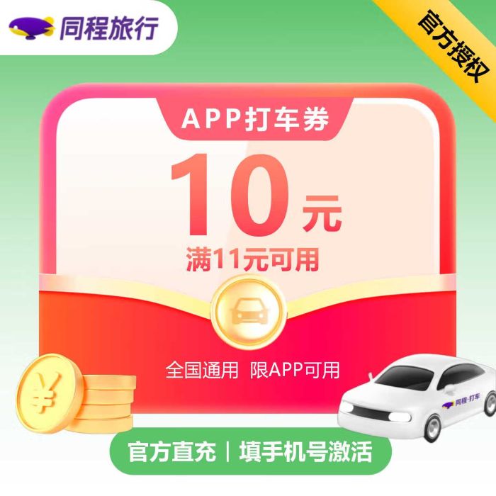 【账号直充】同程旅行打车满减券『10元』