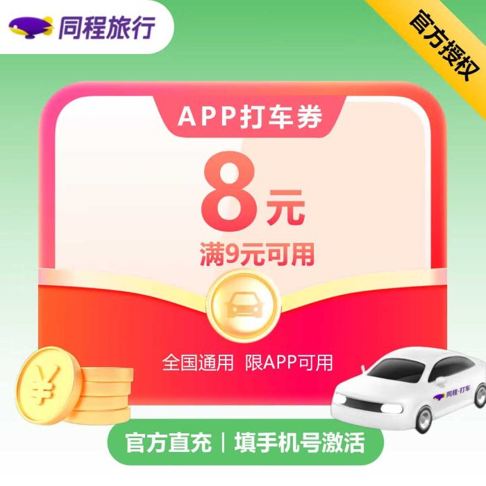 【账号直充】同程旅行打车满减券『8元』