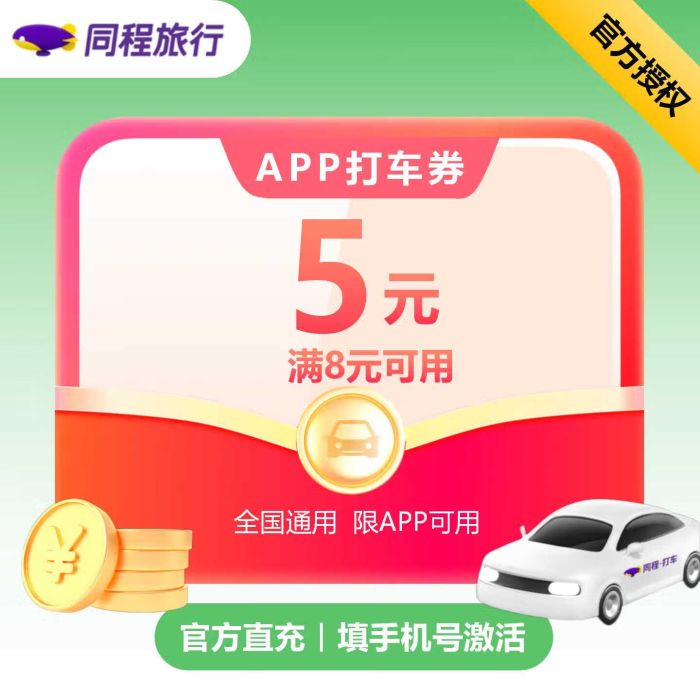 【账号直充】同程旅行打车满减券『5元』