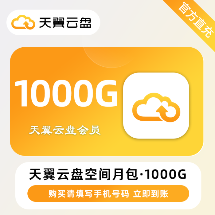 【自动充值】天翼云盘空间月包1T