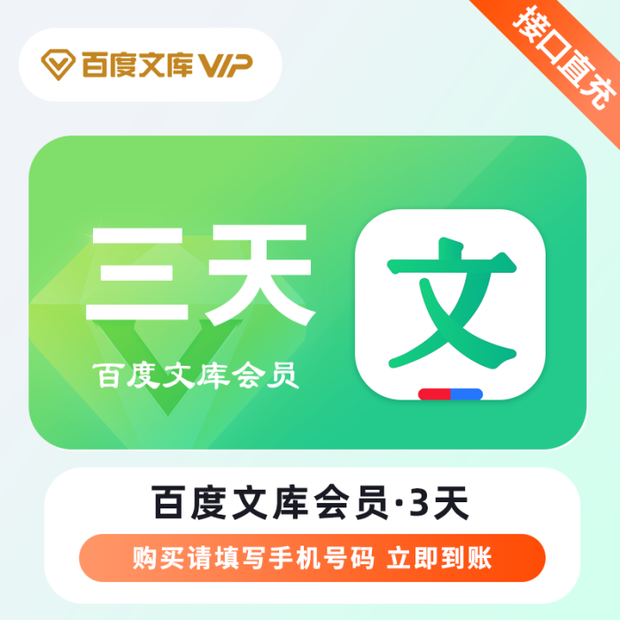 【自动充值】百度文库VIP会员『3天』极速到账丨全天秒单