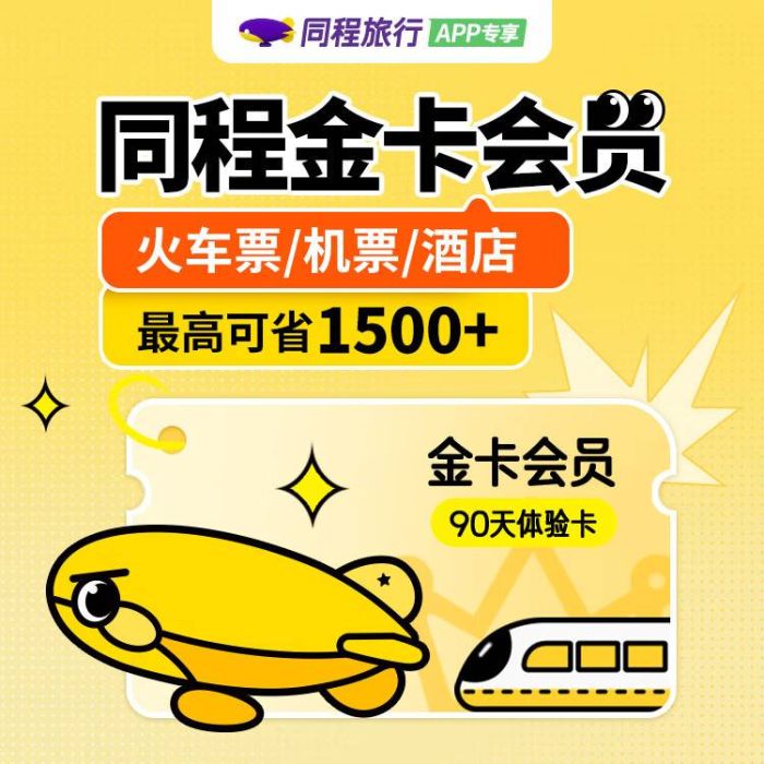 【平台福利】同程旅行金卡『3个月』接口直充丨立即到账丨24小时全天秒单！