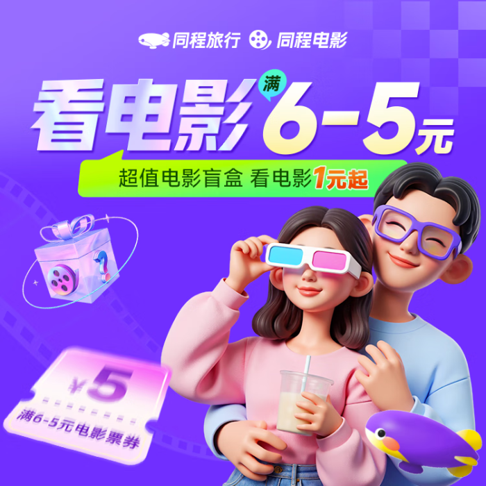 【平台福利】同程旅行看电影『满6-5元』接口直充丨立即到账丨24小时全天秒单！