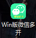 电脑VX多开（WIN系统）永久使用