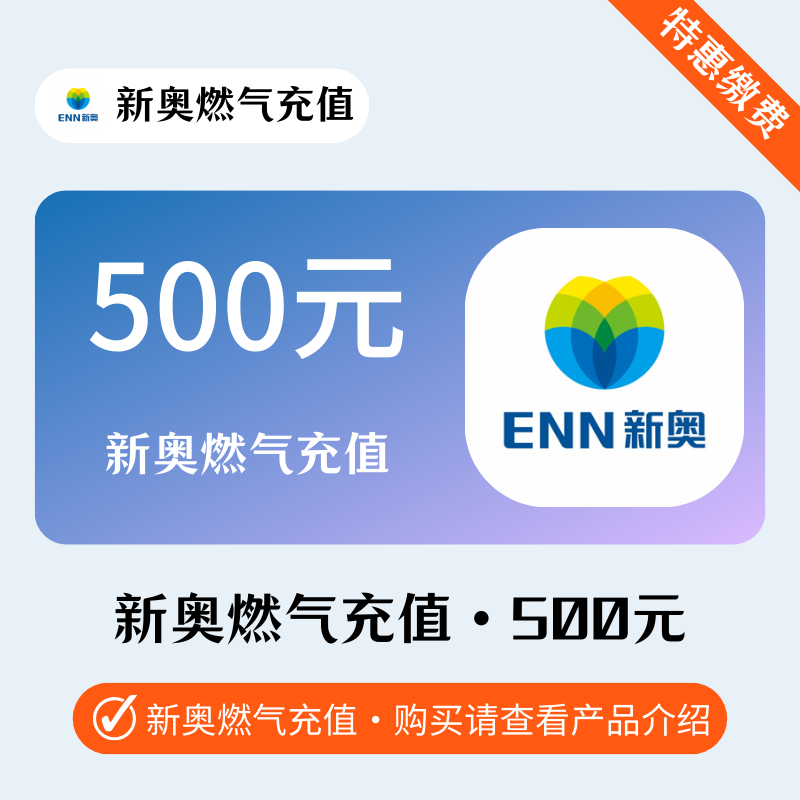 【燃气500】新奥燃气丨仅支持充智能表户